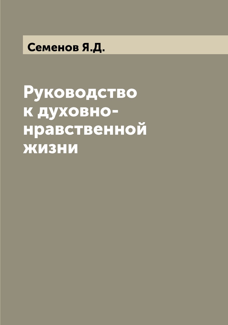 

Книга Руководство к духовно-нравственной жизни