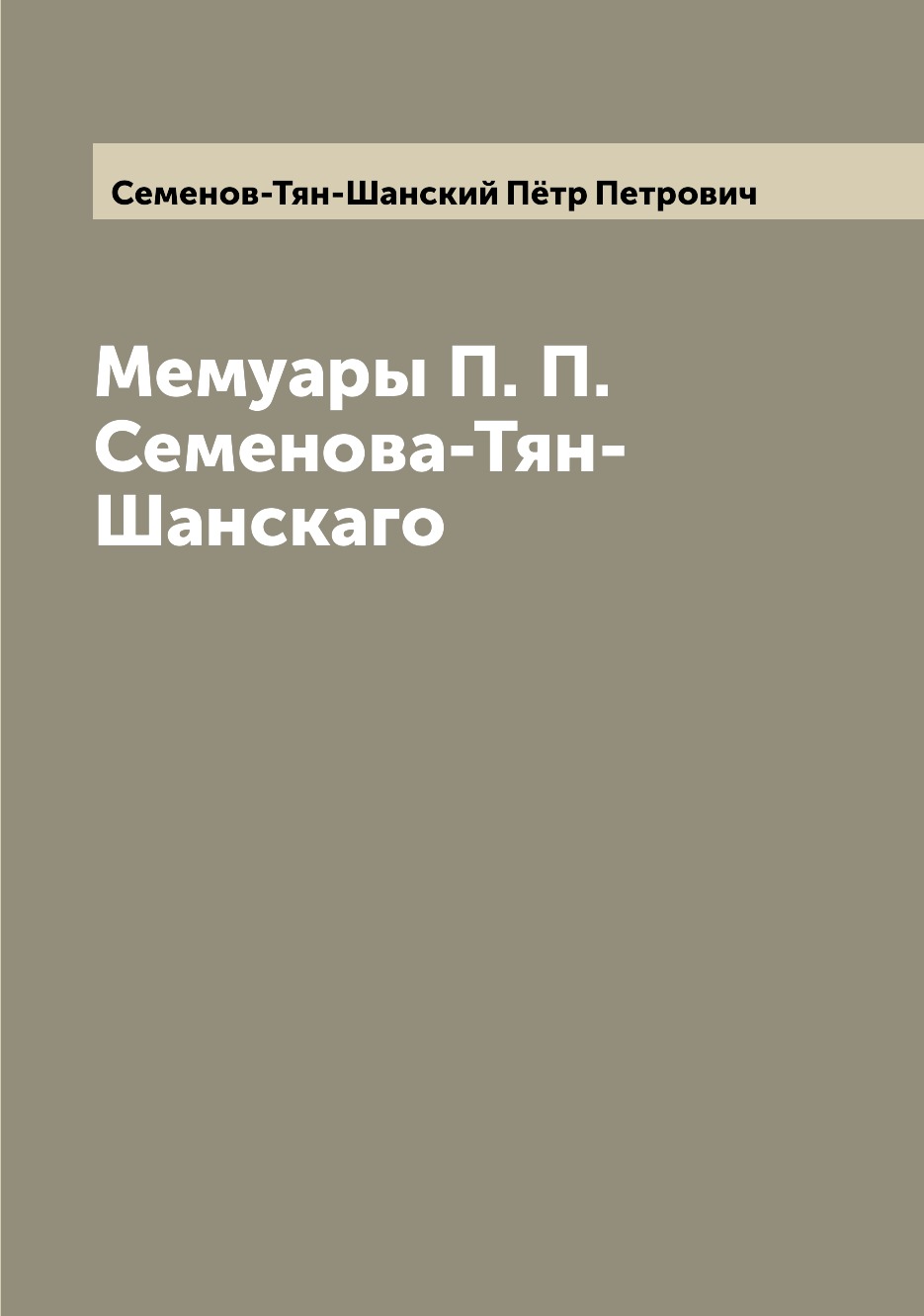 

Мемуары П. П. Семенова-Тян-Шанскаго