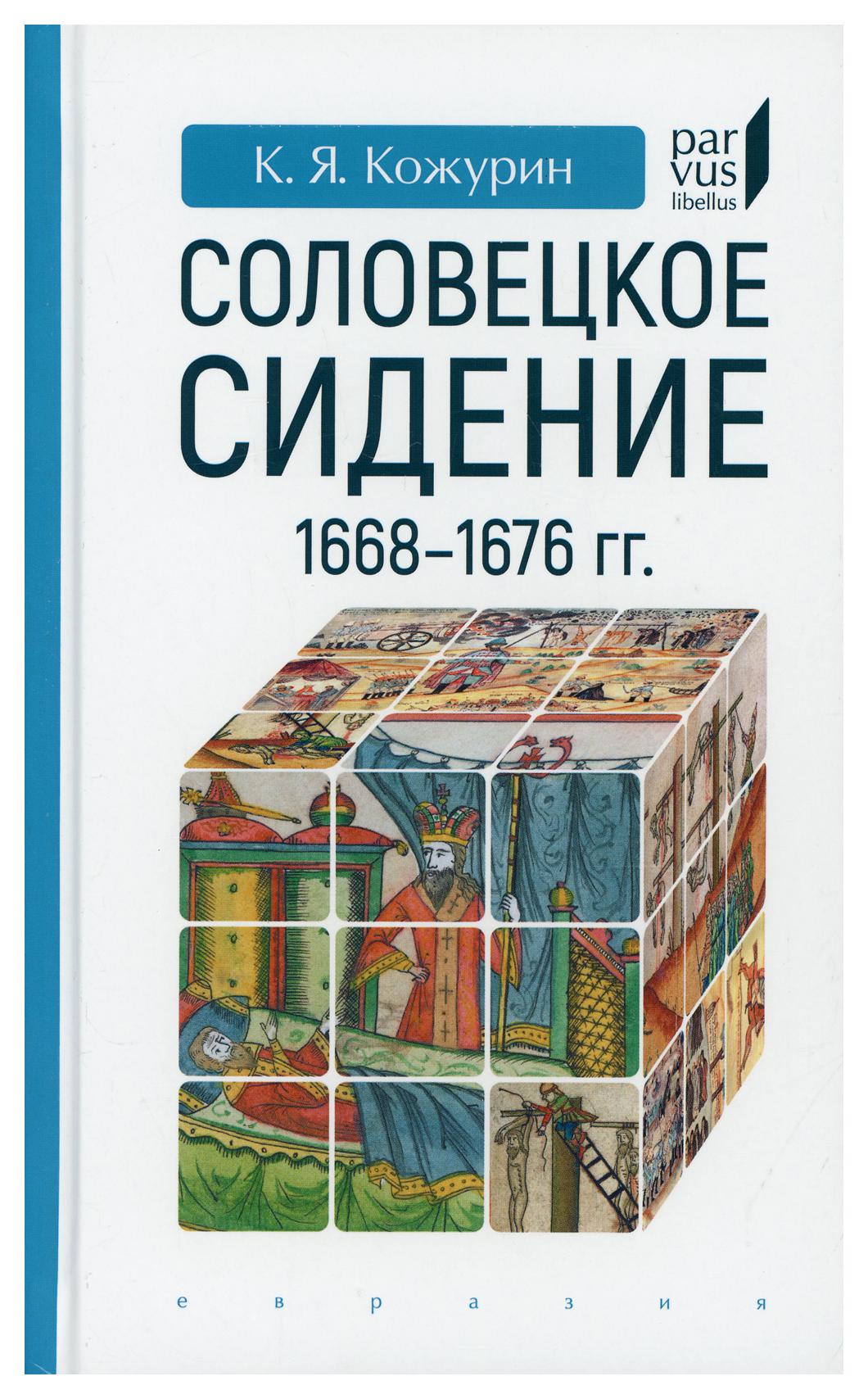 фото Книга "соловецкое сидение" 1668-1676 гг евразия