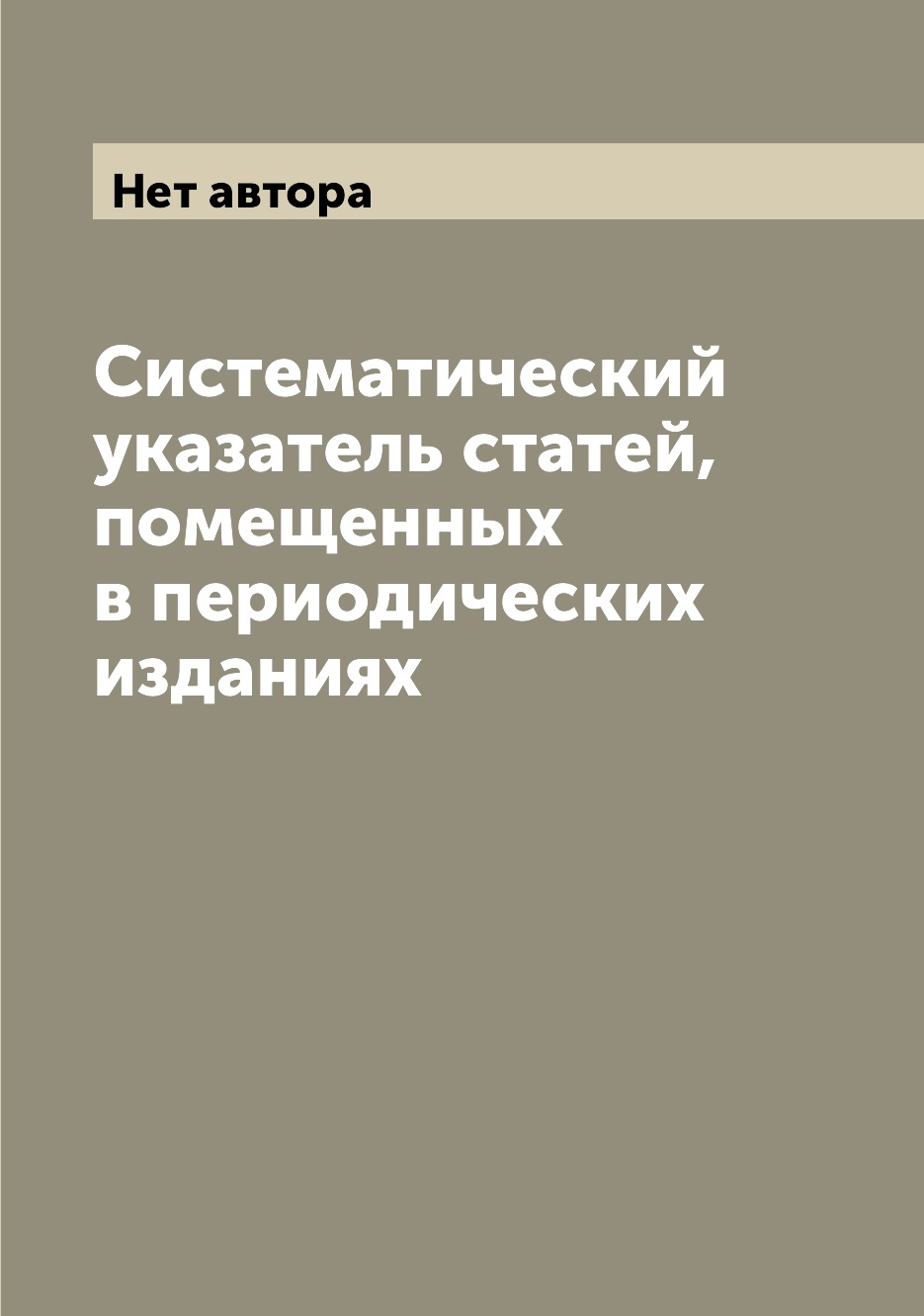 

Книга Систематический указатель статей, помещенных в периодических изданиях