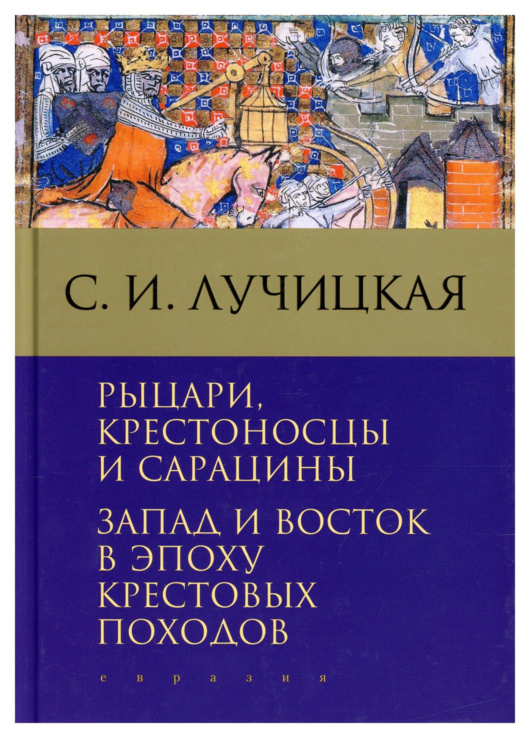 фото Книга рыцари, крестоносцы и сарацины. запад и восток в эпоху крестовых походов евразия