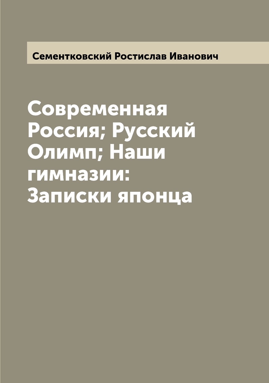 

Книга Современная Россия; Русский Олимп; Наши гимназии: Записки японца