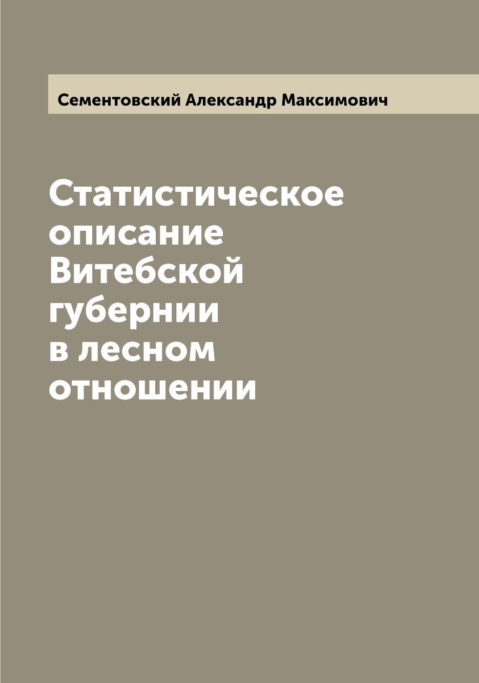 

Книга Статистическое описание Витебской губернии в лесном отношении