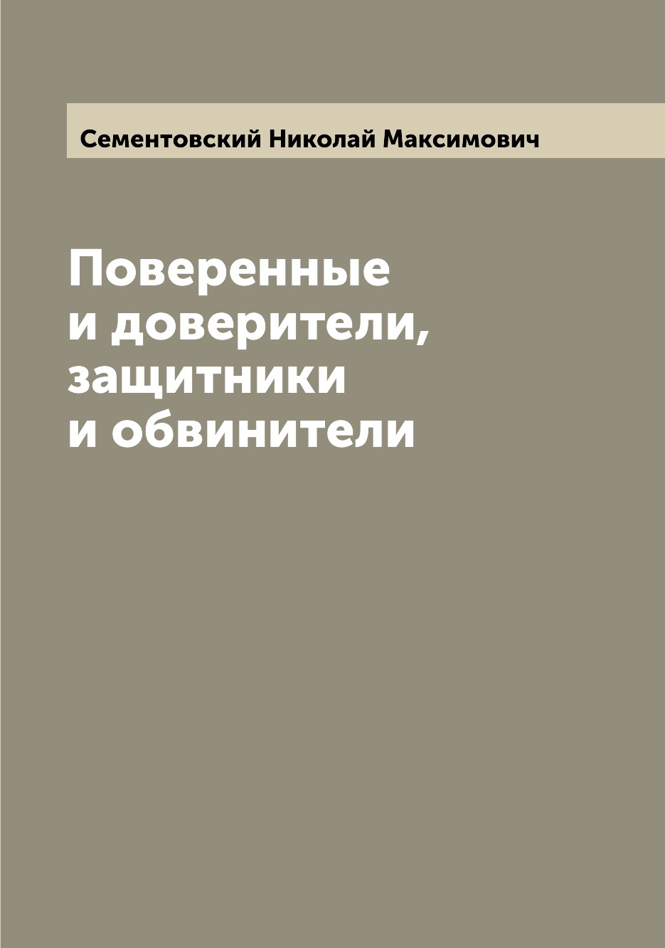 

Книга Поверенные и доверители, защитники и обвинители