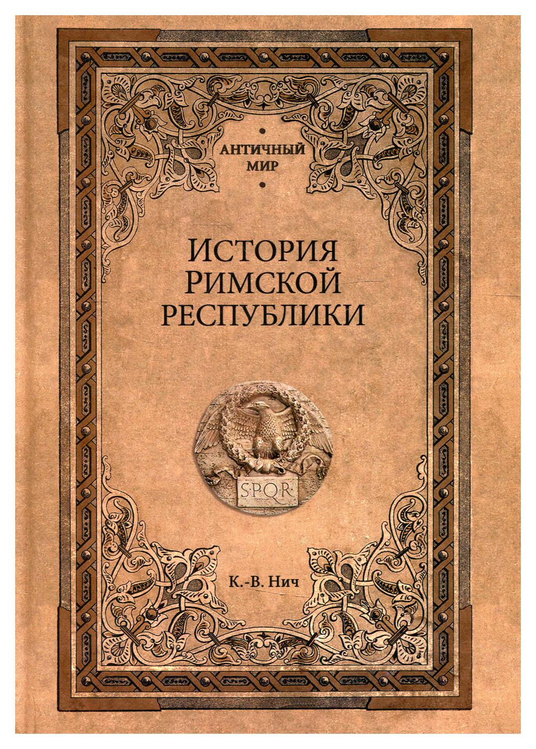 фото Книга история римской республики вече