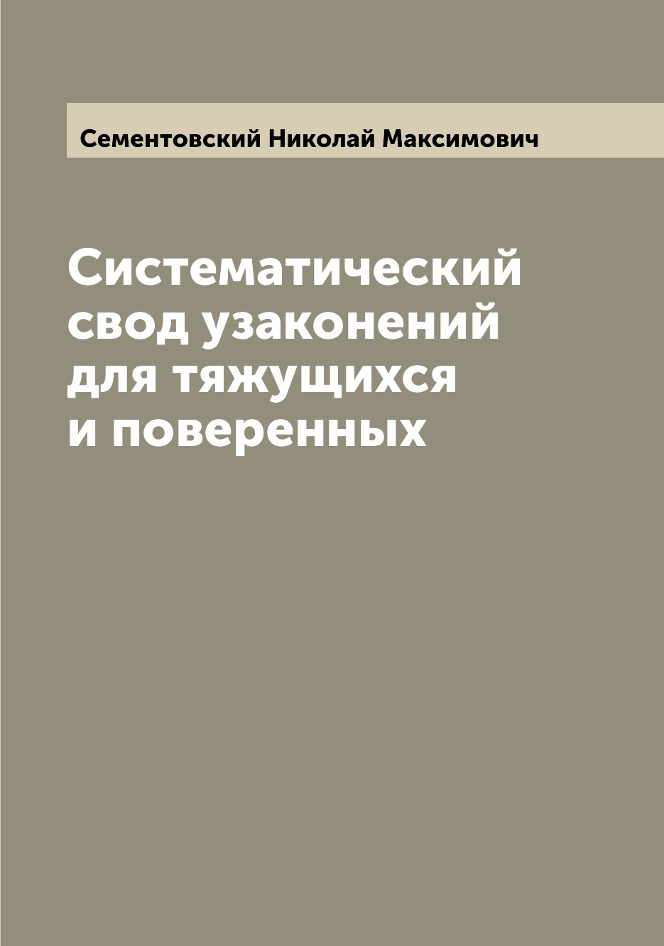 

Книга Систематический свод узаконений для тяжущихся и поверенных