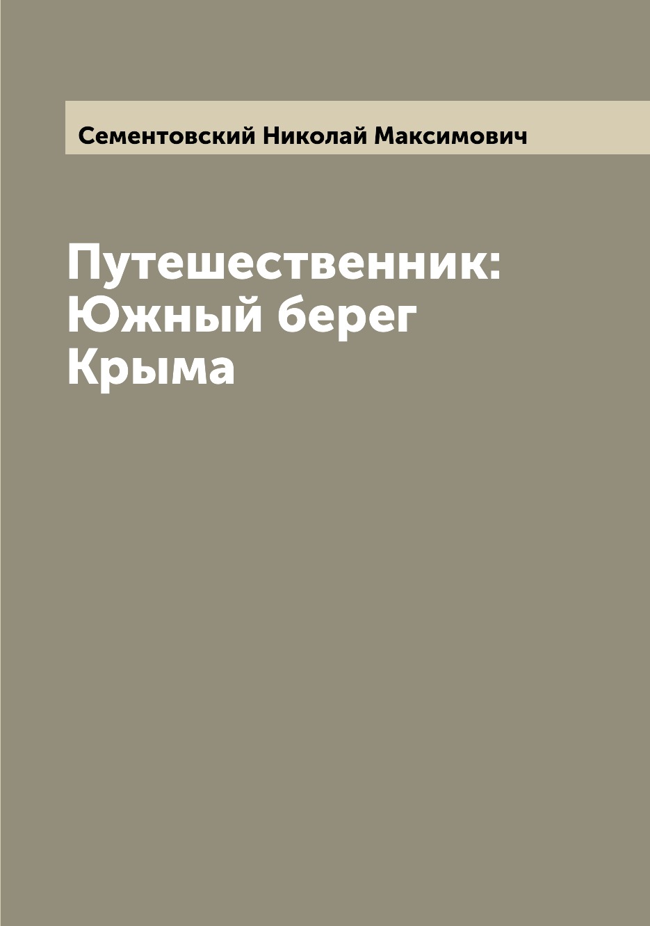 фото Книга путешественник: южный берег крыма archive publica