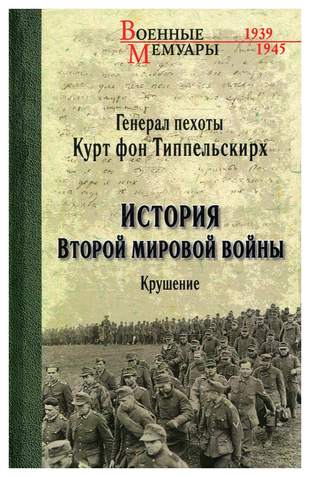 фото Книга история второй мировой войны. крушение вече