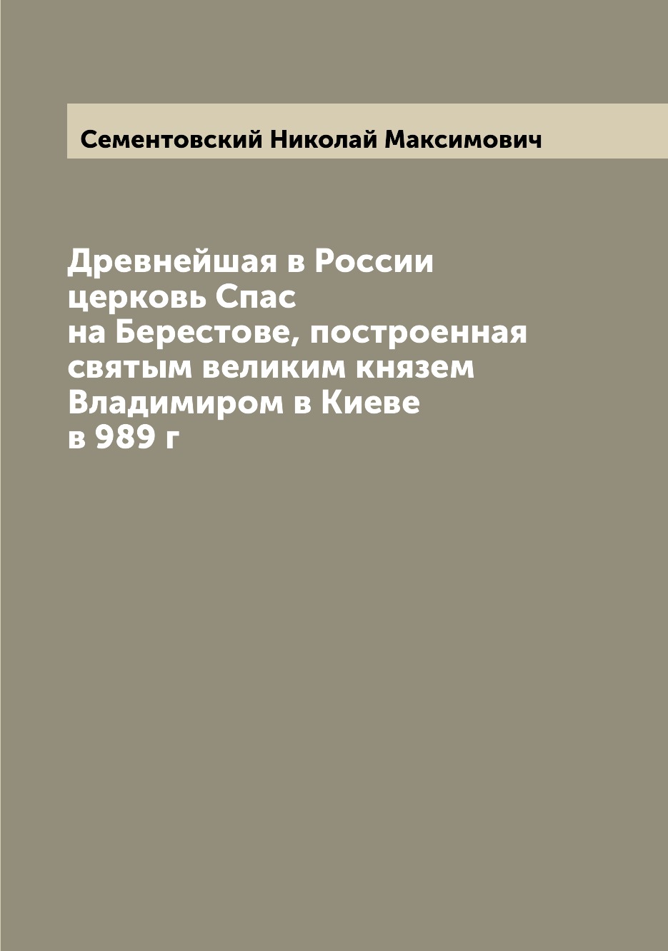 

Древнейшая в России церковь Спас на Берестове, построенная святым великим князем ...