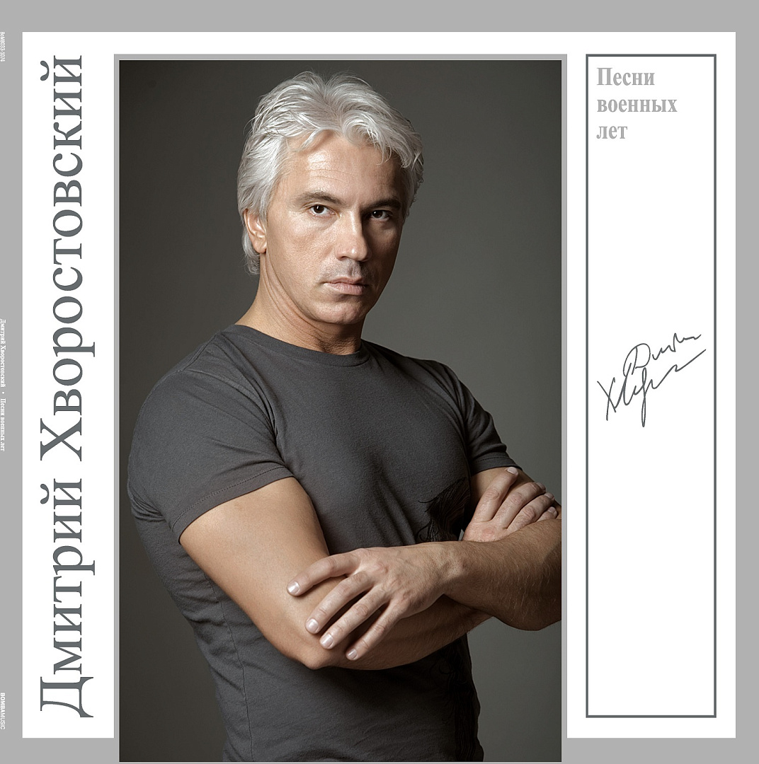 

Дмитрий Хворостовский Песни Военных Лет LP, Песни Военных Лет