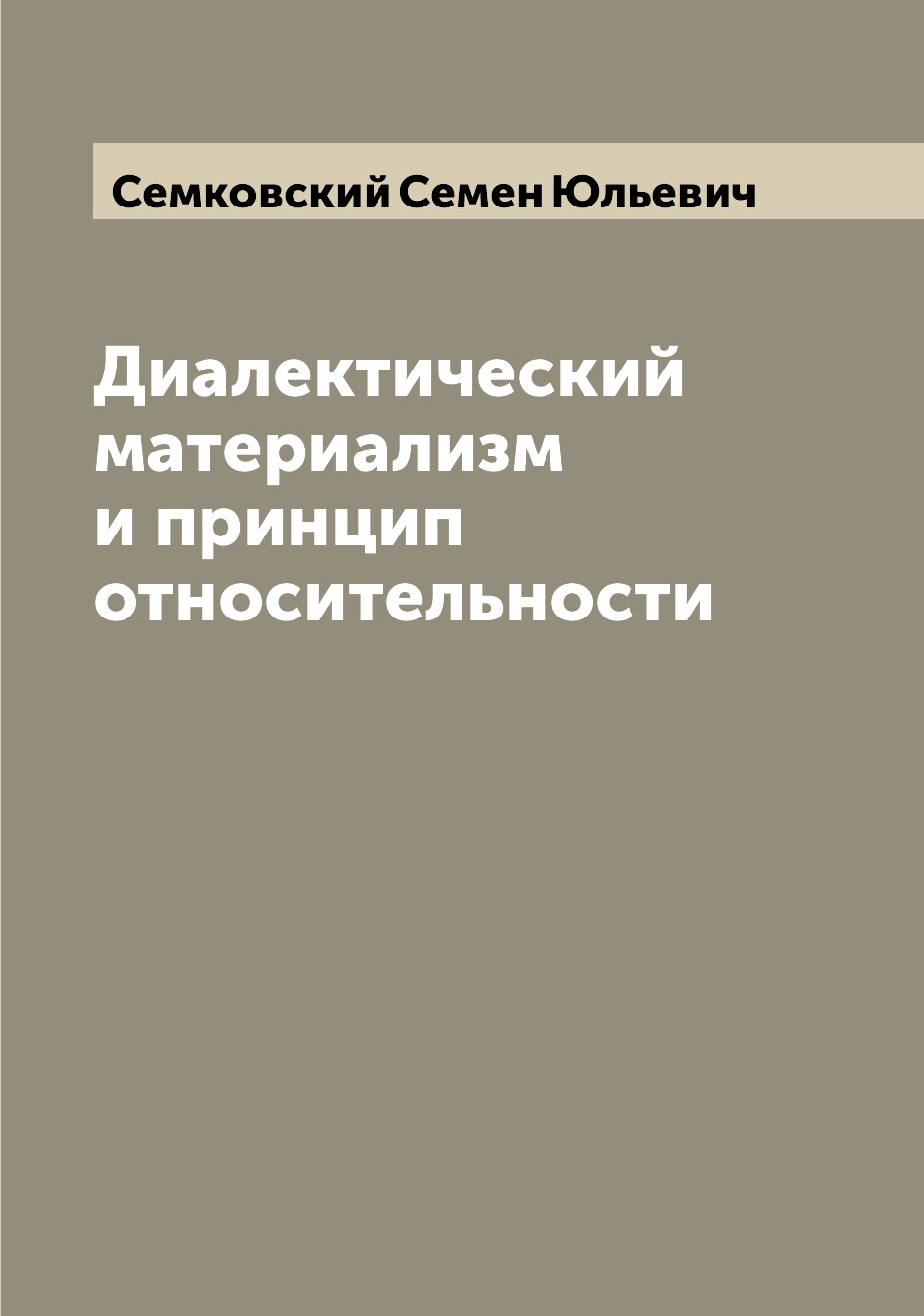 

Диалектический материализм и принцип относительности