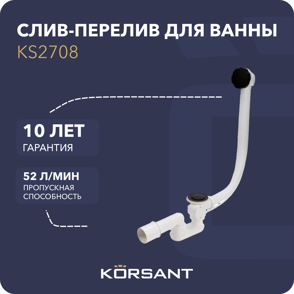 

Слив-перелив для ванны Korsant Pro KS2708-BL чёрный, Черный, Pro