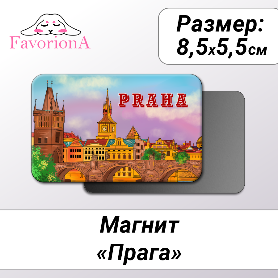 Магнит сувенирный Favoriona MAV-0239 1790₽