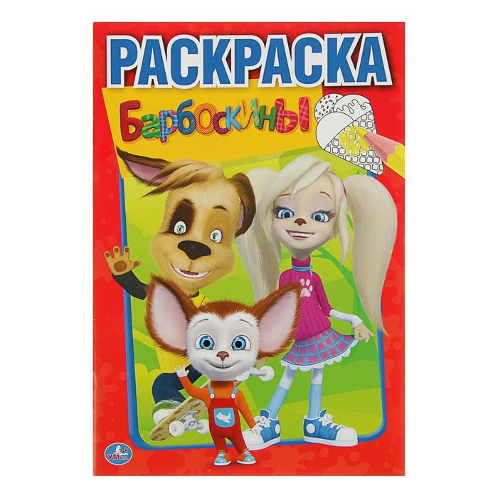 

Раскраска Барбоскины, Умка