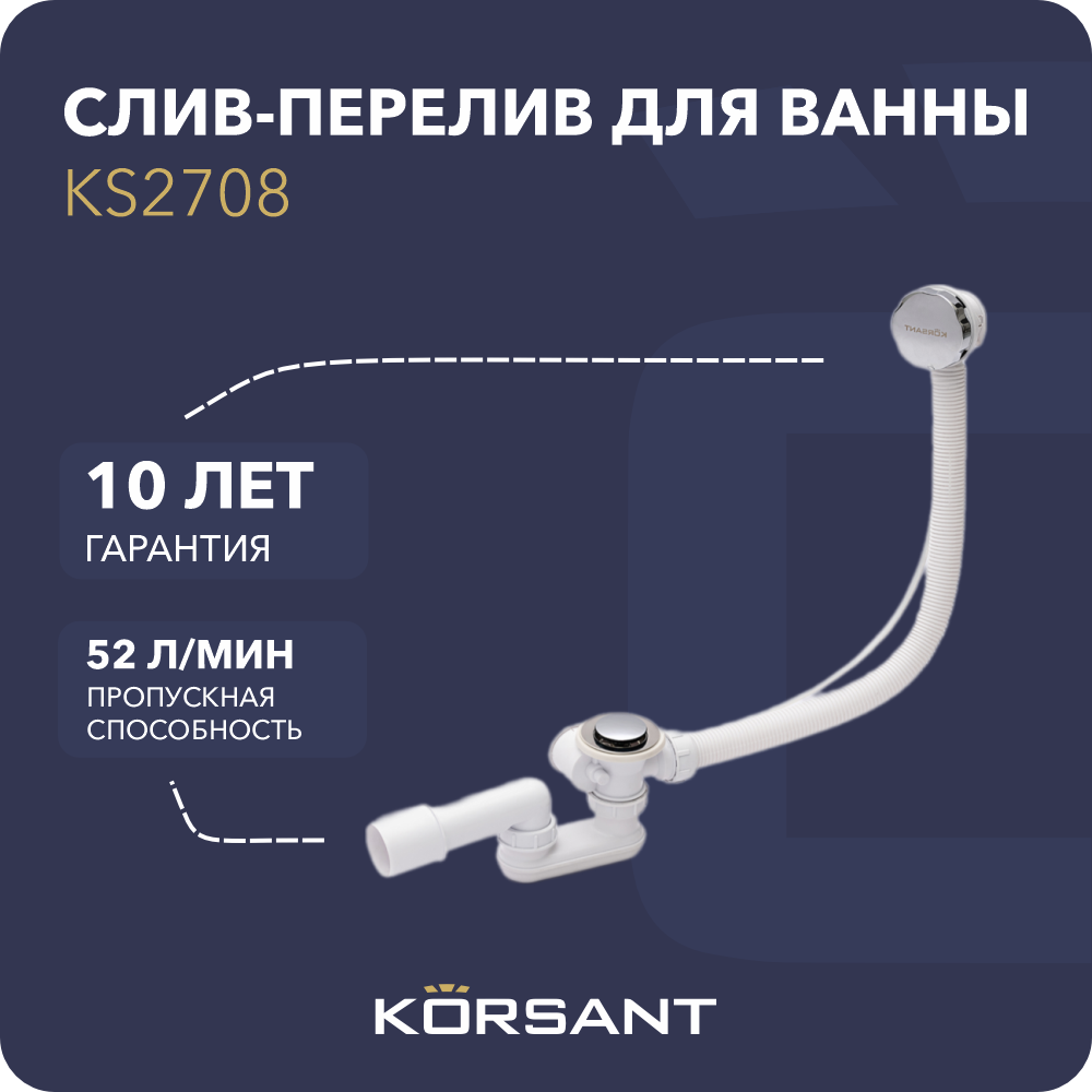 

Слив-перелив для ванны Korsant Pro KS2708 Хром, Белый, Pro