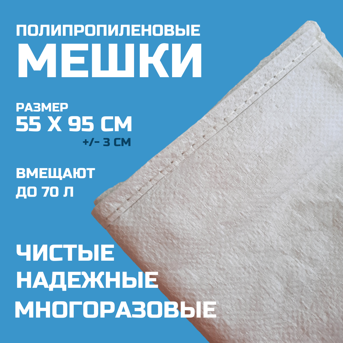 

Мешок для мусора 108 Мешок полипропиленовый 1сорт белый 55см х 95см, 5ш, 0108