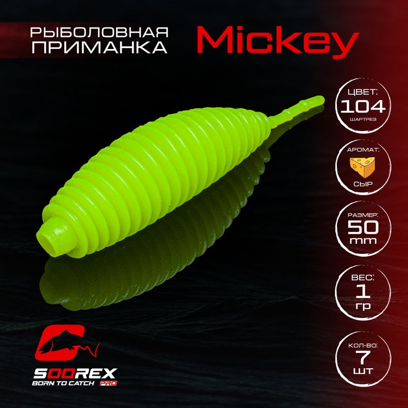 Силиконовые приманки для рыбалки Soorex Pro MICKEY 50 mm, Сыр, ц.104 шартрез