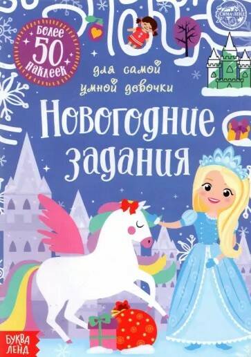 

Новогодние задания с наклейками. Сачкова Е. В ассортименте