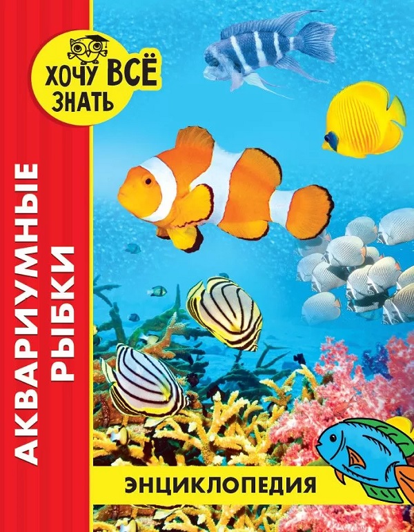 

Книга ЭНЦИКЛОПЕДИЯ. ХОЧУ ВСЁ ЗНАТЬ. красная. АКВАРИУМНЫЕ РЫБКИ
