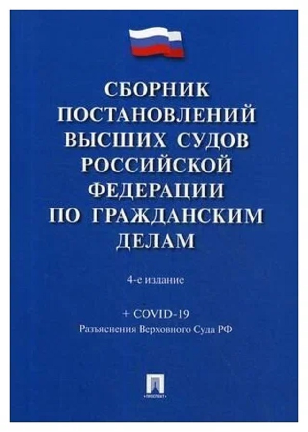 

Сборник постановлений высших судов Российской Федерации по гражданским делам.…