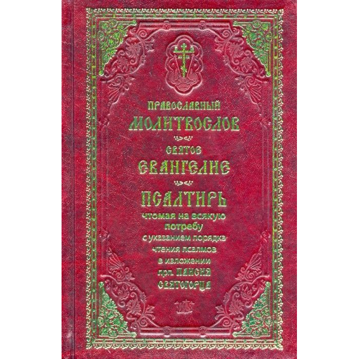 

Книга Молитвослов Святое Евангелие Псалтирь с крупным шрифтом