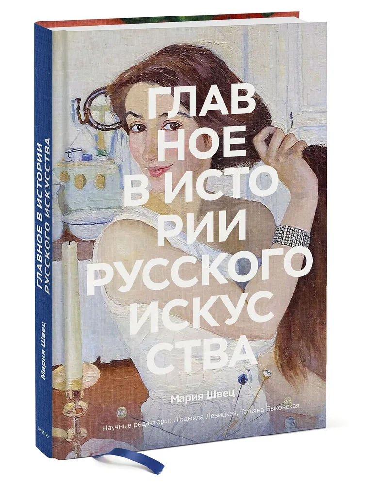 

Книга Главное в истории русского искусства