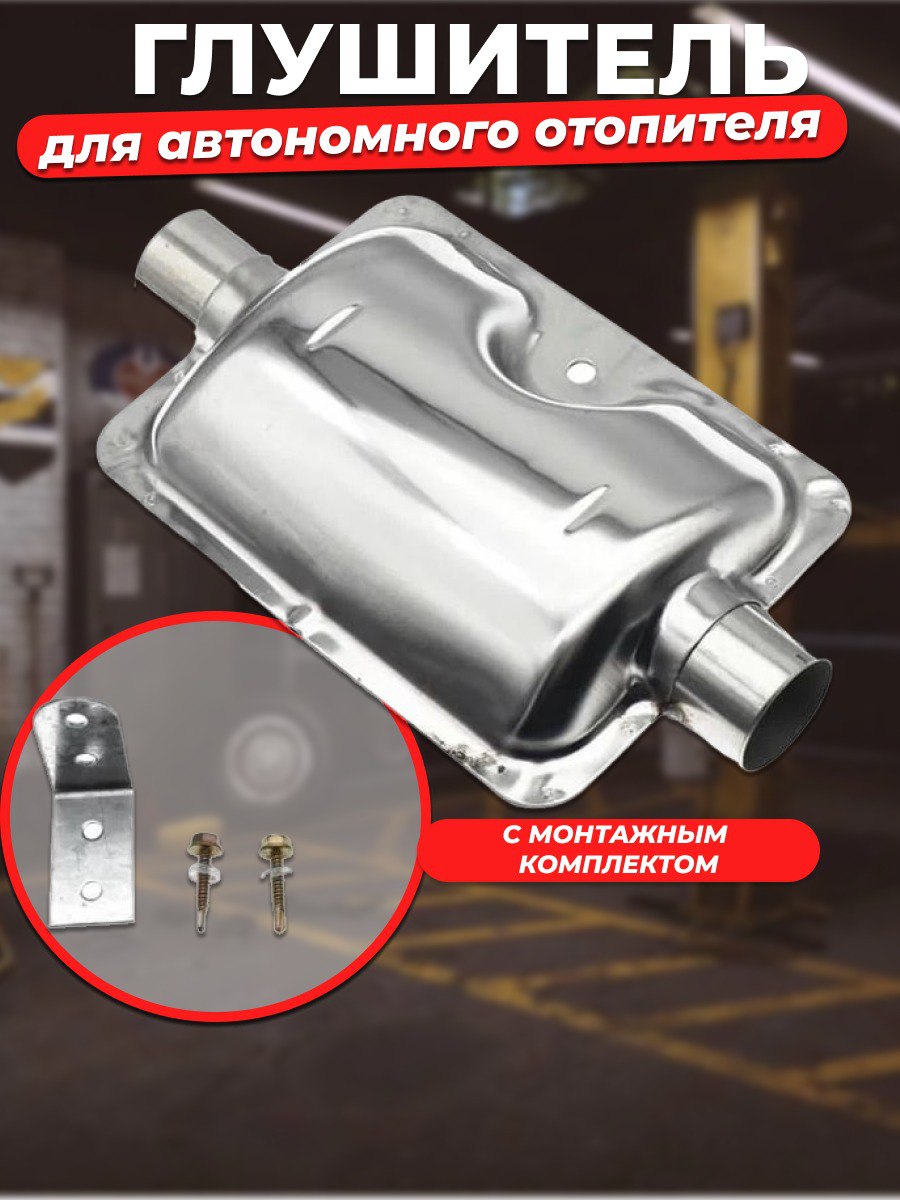 

Глушитель для автономного дизельного отопителя, 12-24v