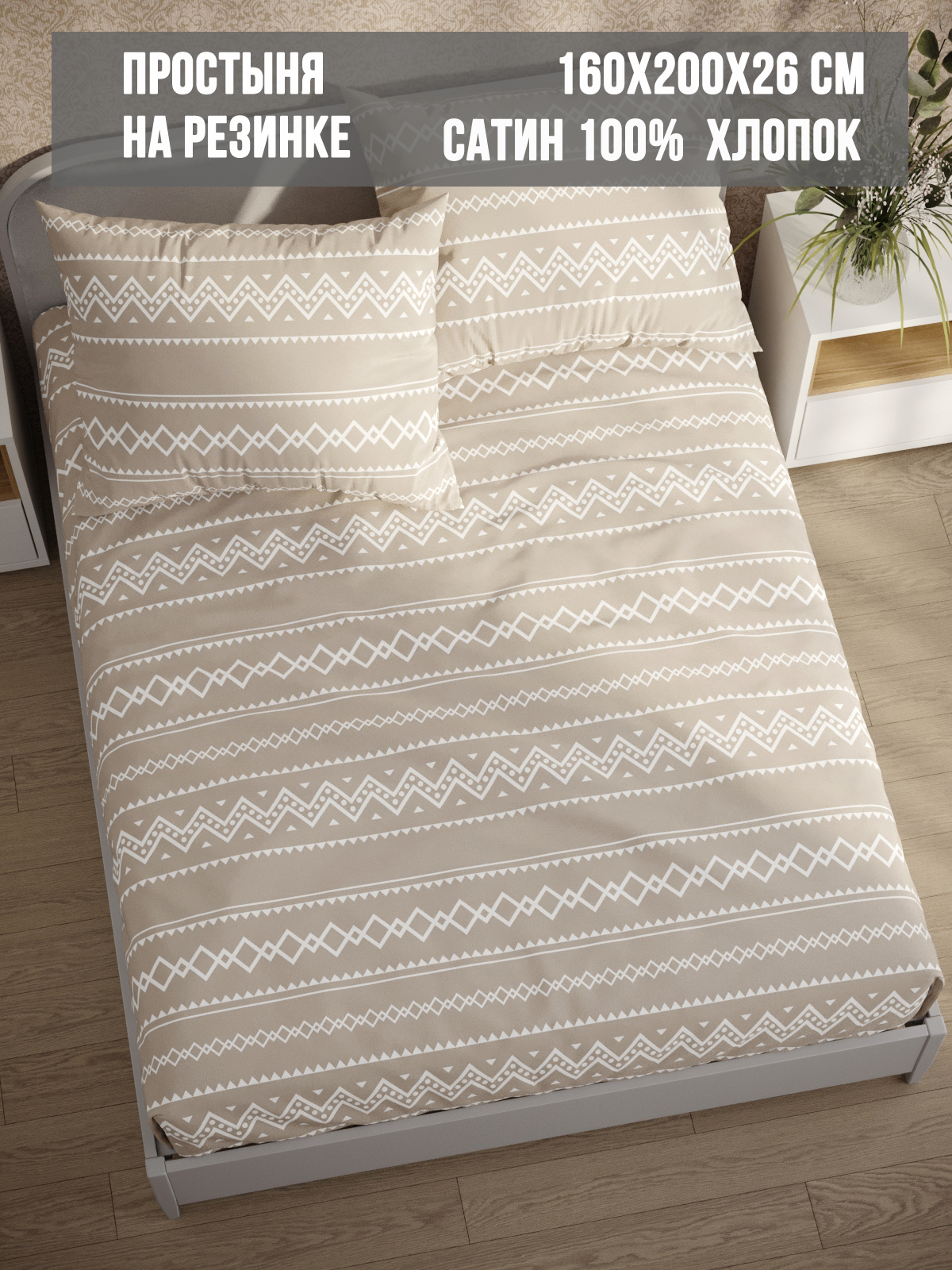 

Простынь на резинке Milky Garden "Gustor" 160х200 см