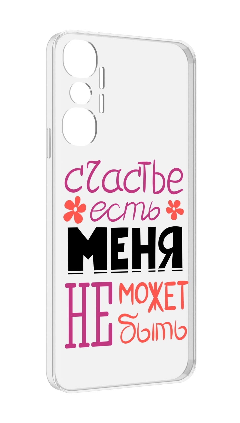 

Чехол MyPads счастье-есть-меня-не-может-быть женский для Infinix Hot 20 4G, Прозрачный, Tocco