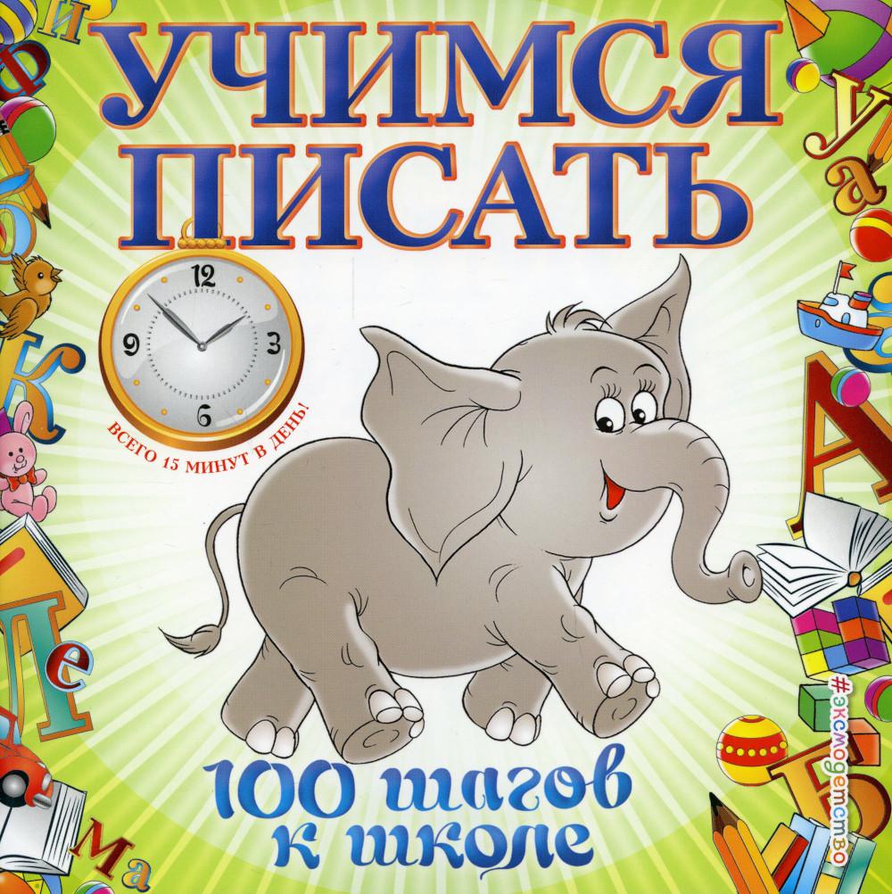 фото Книга учимся писать эксмо