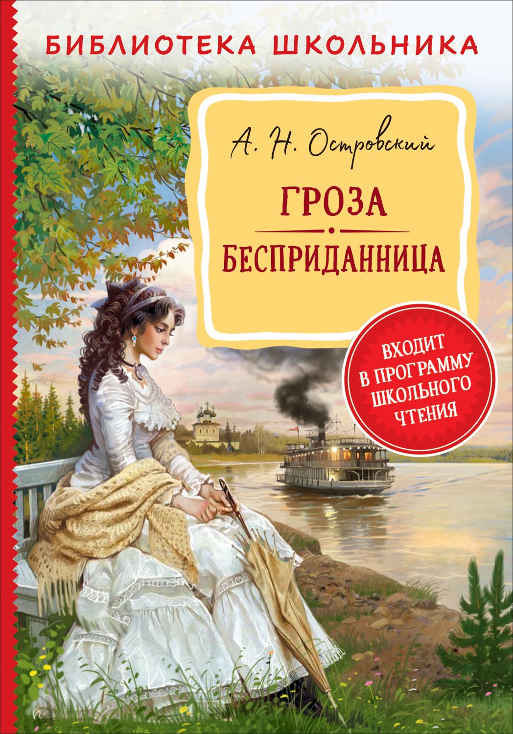 фото Книга гроза. бесприданница росмэн