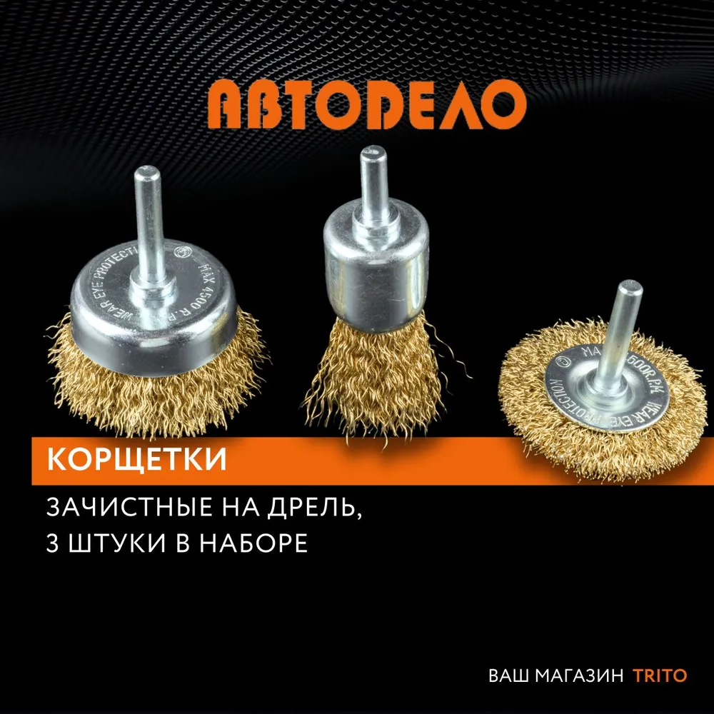 

Набор Щеток Зачистных Для Дрели 3шт.(D-255050мм) (Автоdело) 44019 АвтоDело арт. 44019