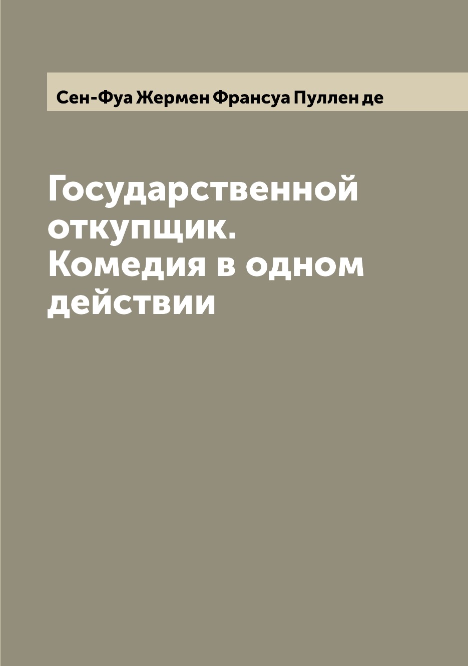 Книга Государственной откупщик. Комедия в одном действии