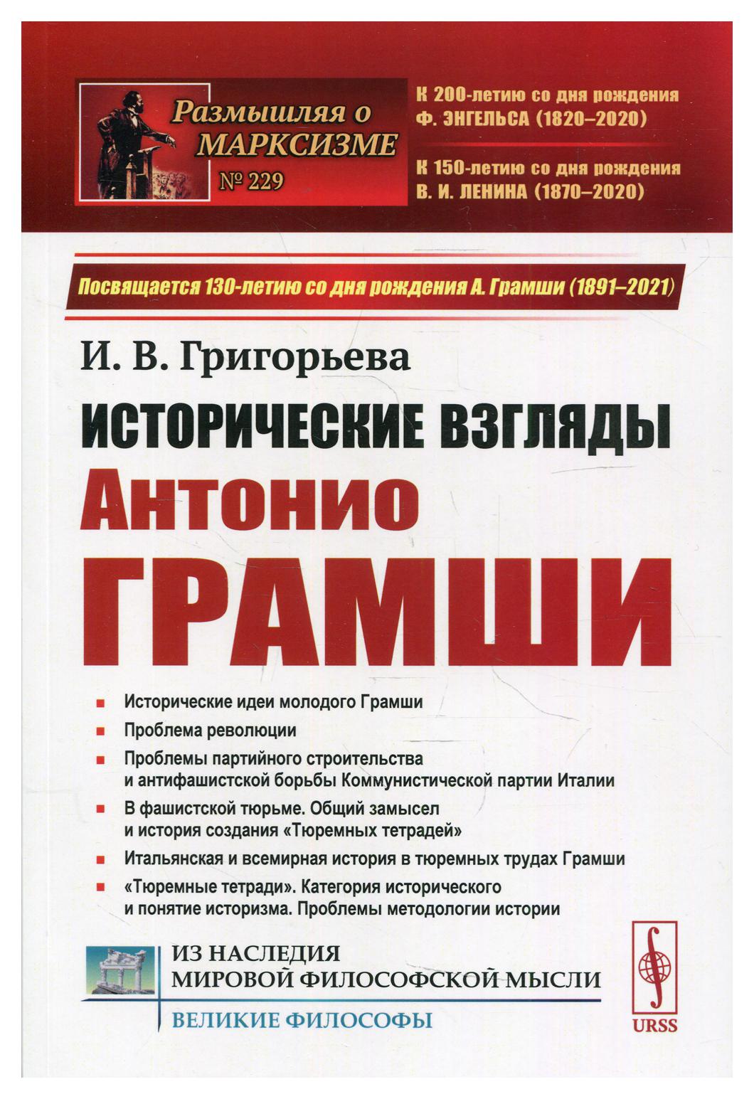 фото Книга исторические взгляды антонио грамши 2-е изд. ленанд