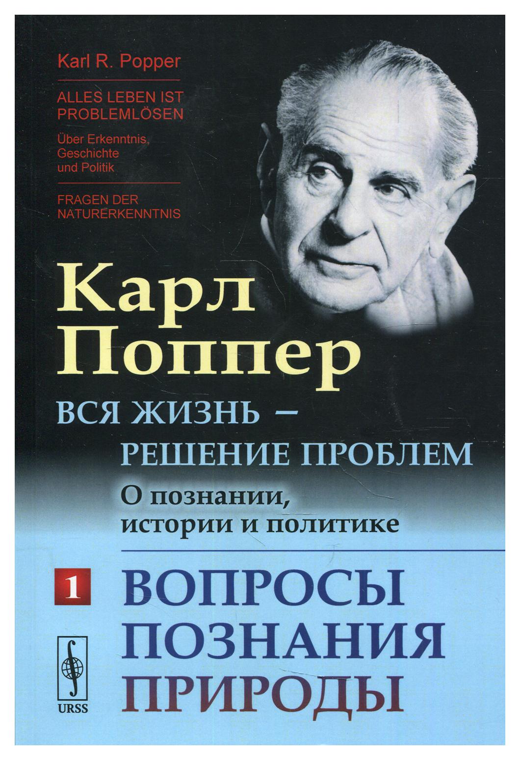 фото Книга вся жизнь - решение проблем ч. 1: вопросы познания природы 2-е изд. ленанд