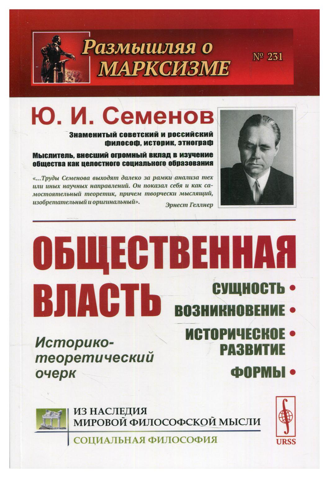 Книга Общественная власть: Сущность, возникновение, историческое развитие, формы 600005819309