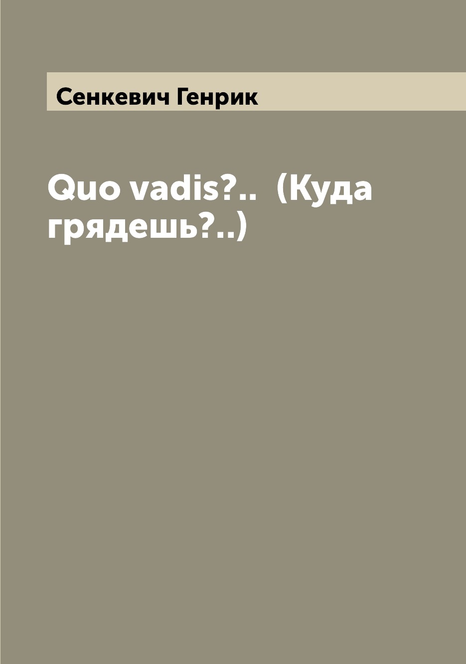 

Книга Quo vadis.. (Куда грядешь..)