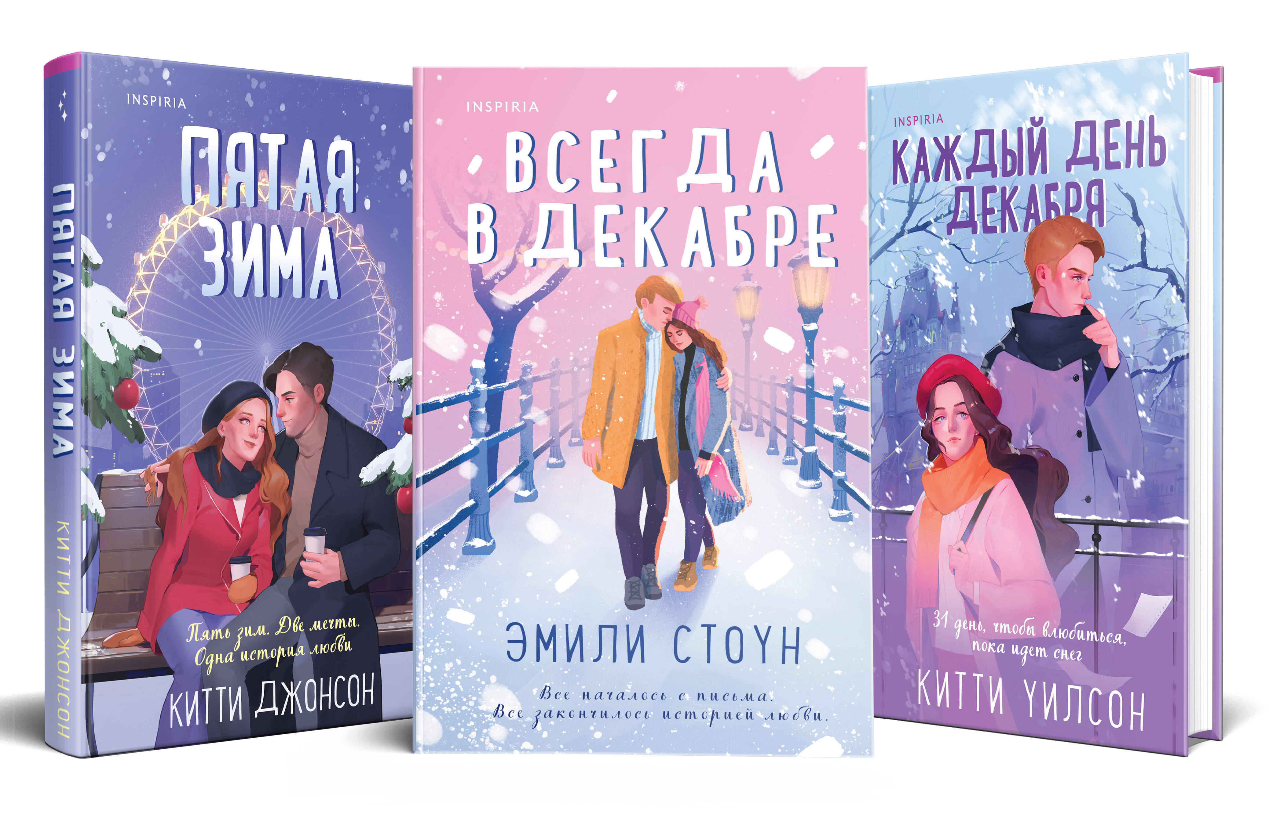 

Комплект из 3-х книг (Всегда в декабре + Пятая зима + Каждый день декабря)