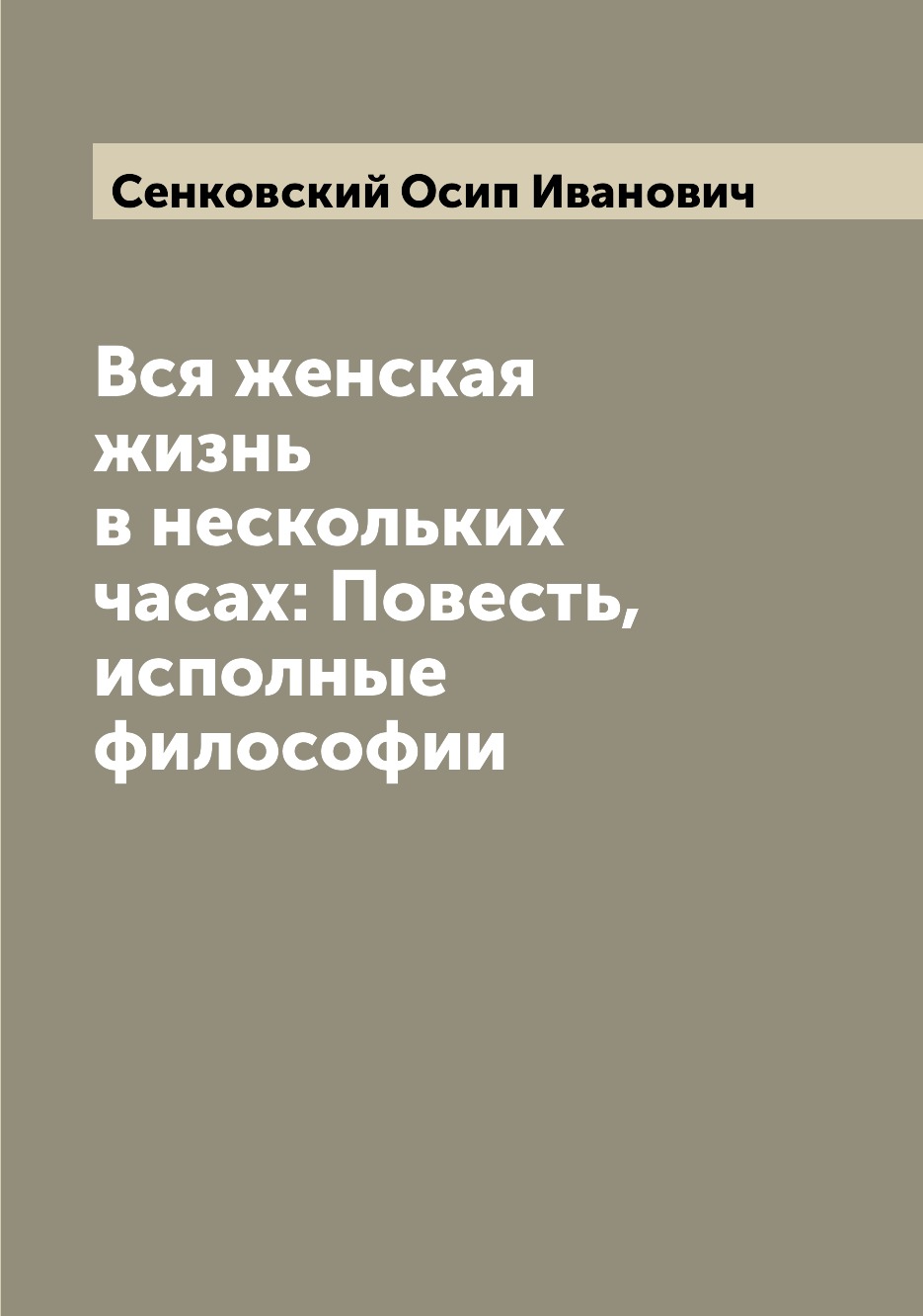 

Книга Вся женская жизнь в нескольких часах: Повесть, исполные философии