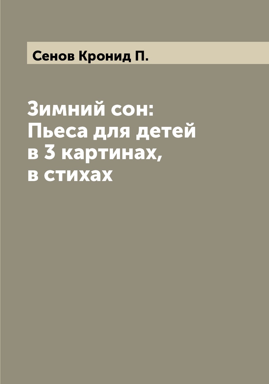 фото Книга зимний сон: пьеса для детей в 3 картинах, в стихах archive publica