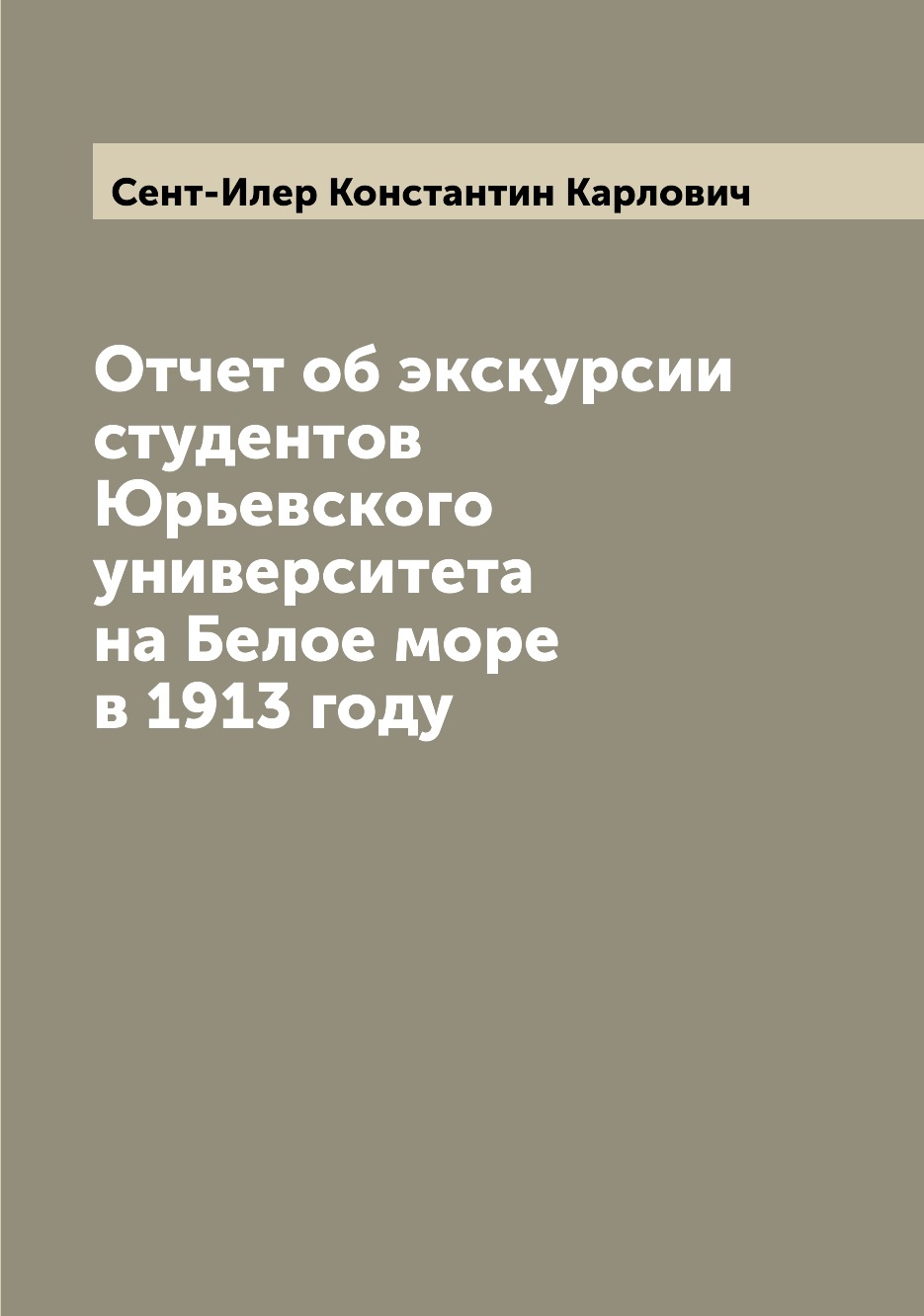 

Книга Отчет об экскурсии студентов Юрьевского университета на Белое море в 1913 году