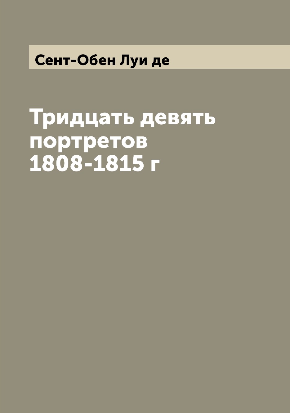 

Книга Тридцать девять портретов 1808-1815 г