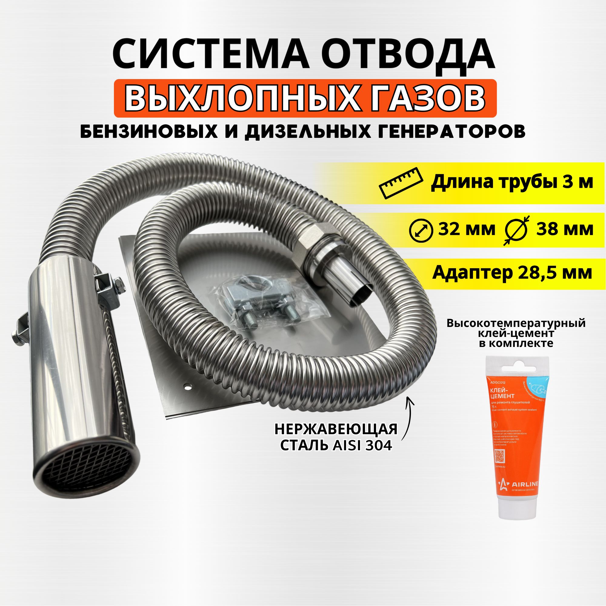 

Система отвода выхлопных газов генератора EL-GEN длина 3м диаметр 28,5мм, Система отвода выхлопных газов генератора