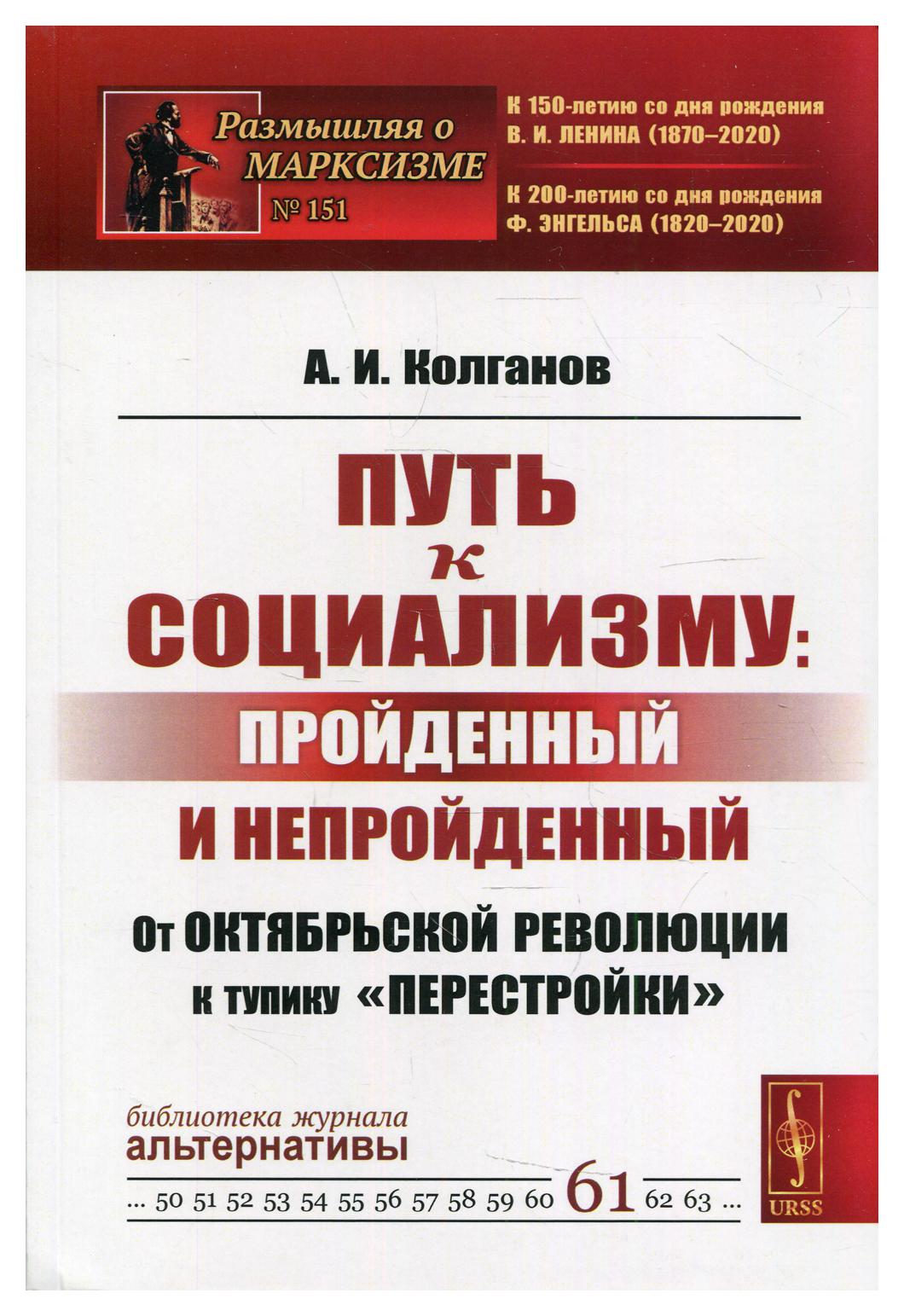 фото Книга путь к социализму: пройденный и непройденный: от октябрьской революции к тупику "... ленанд