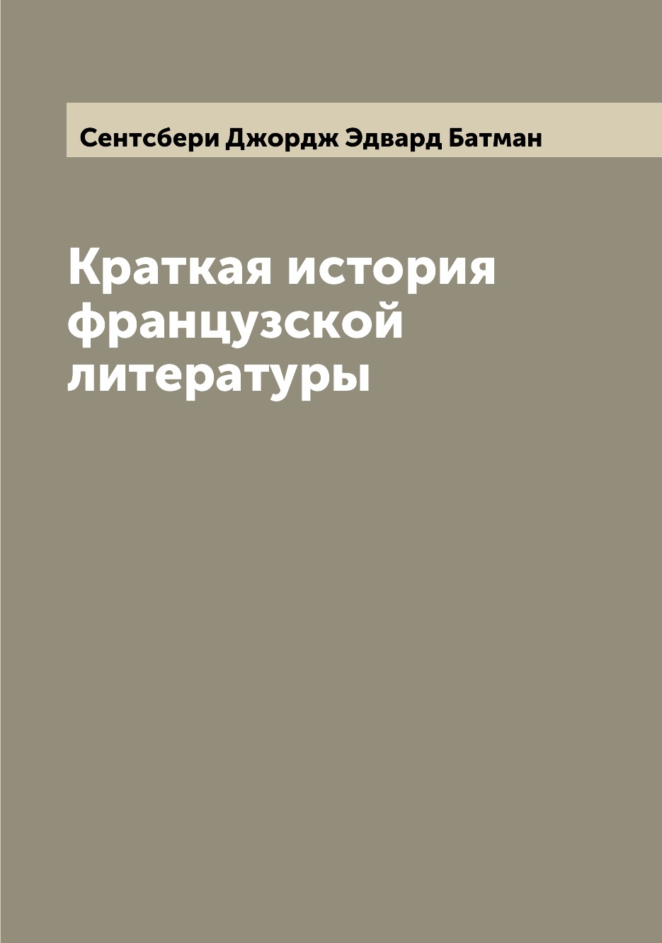 

Книга Краткая история французской литературы