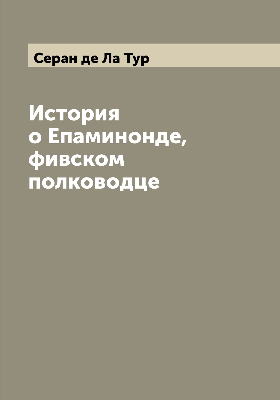 

Книга История о Епаминонде, фивском полководце