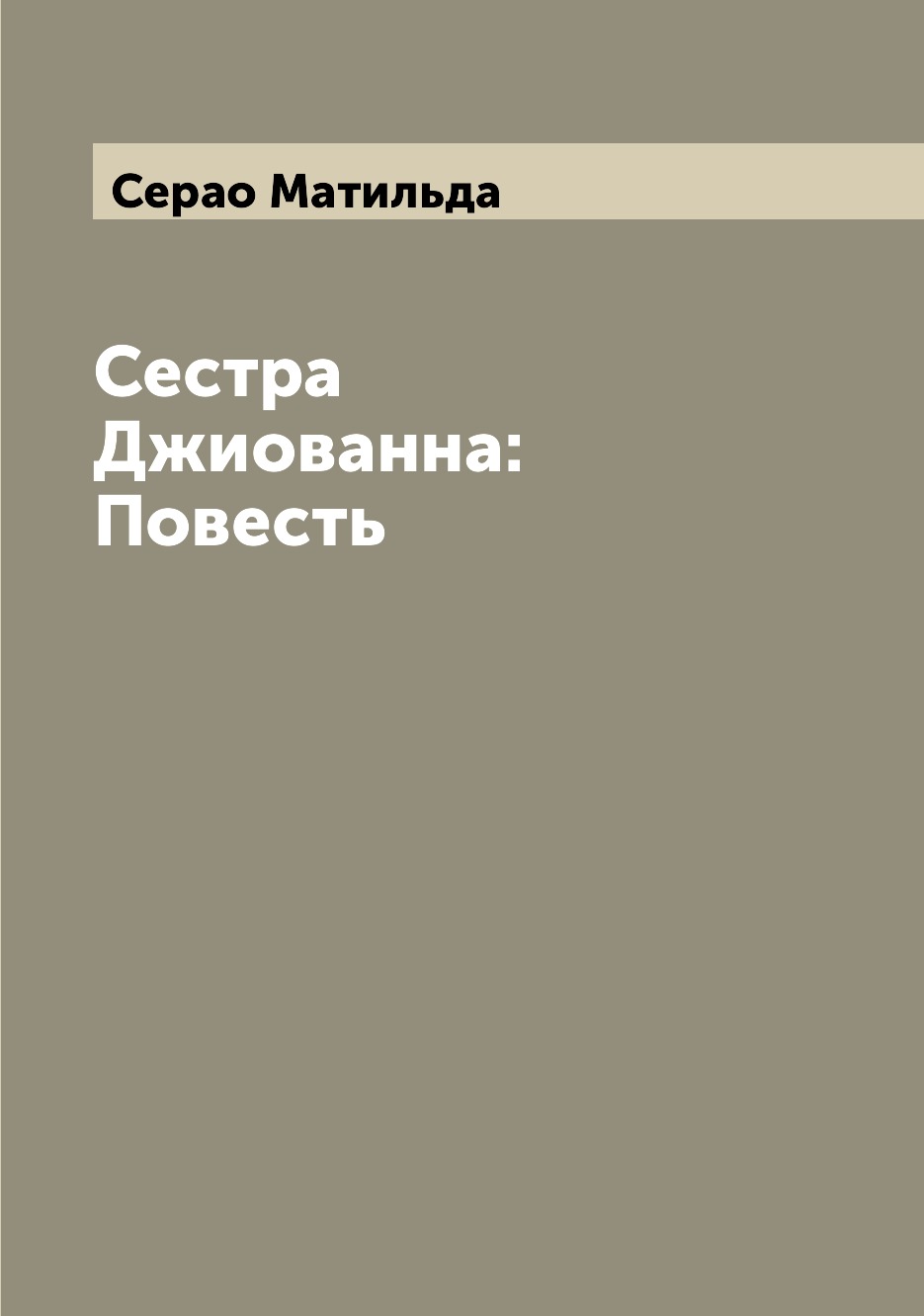

Книга Сестра Джиованна: Повесть