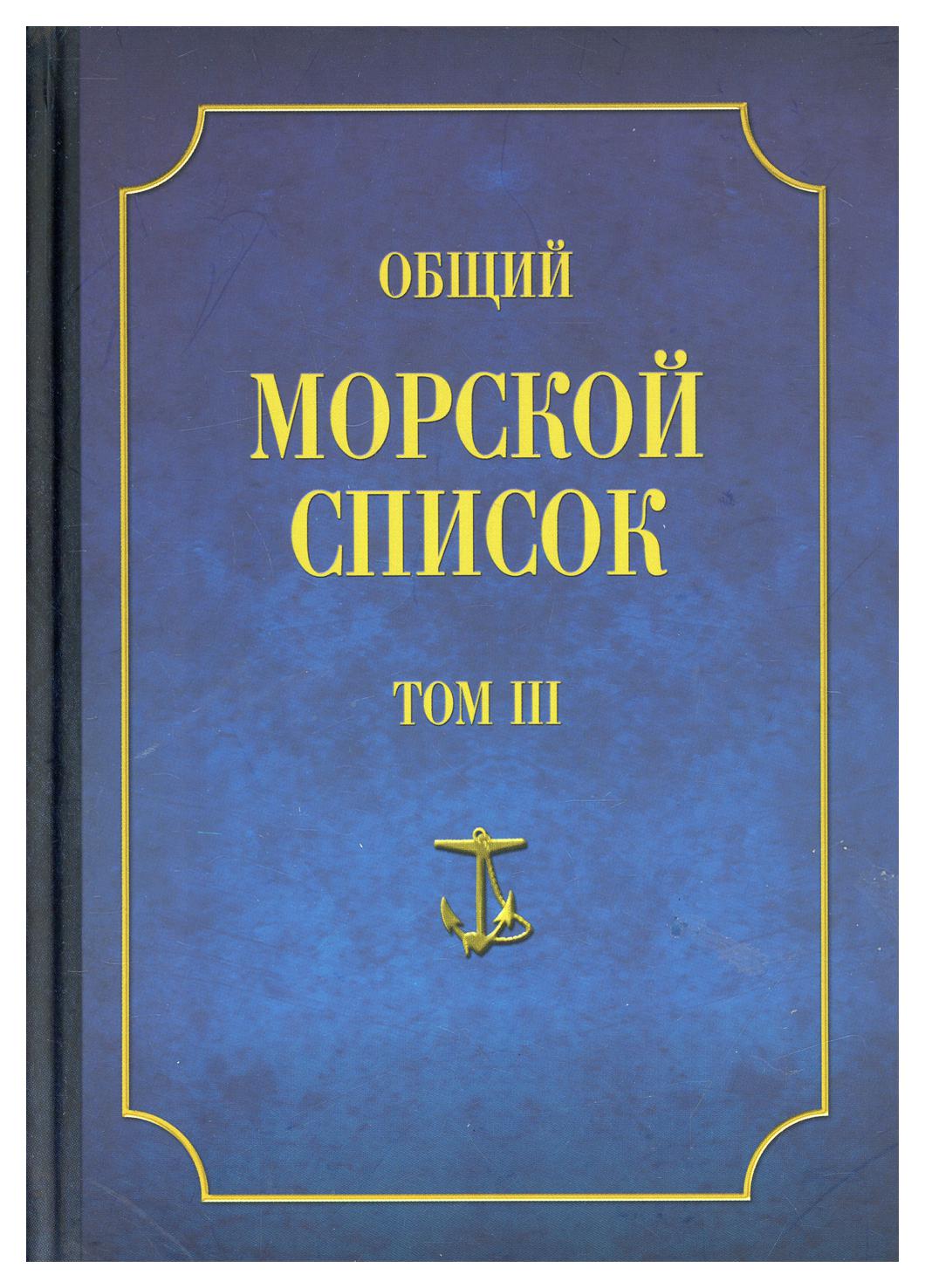 фото Книга общий морской список т. iii: от основания флота до 1917 г. ч. iii: царствование е... атлант