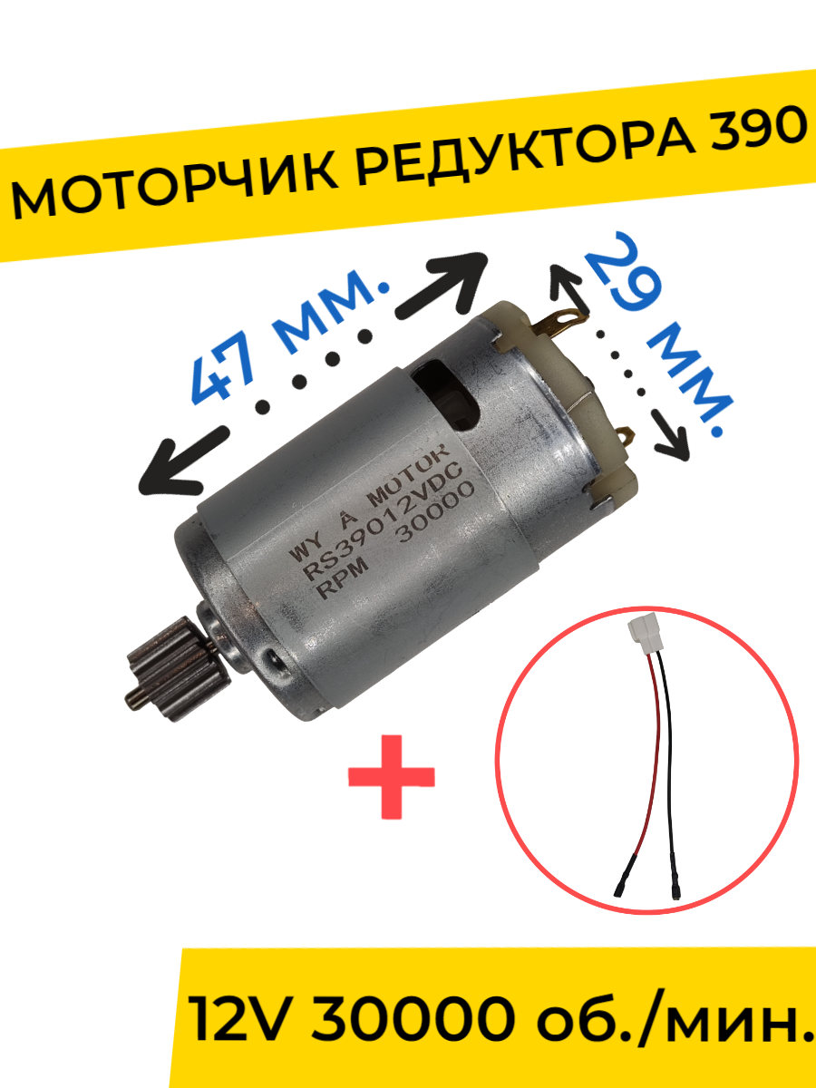 Моторчик двигатель редуктора для детского электромобиля 12v 390-30000 об мин с проводом