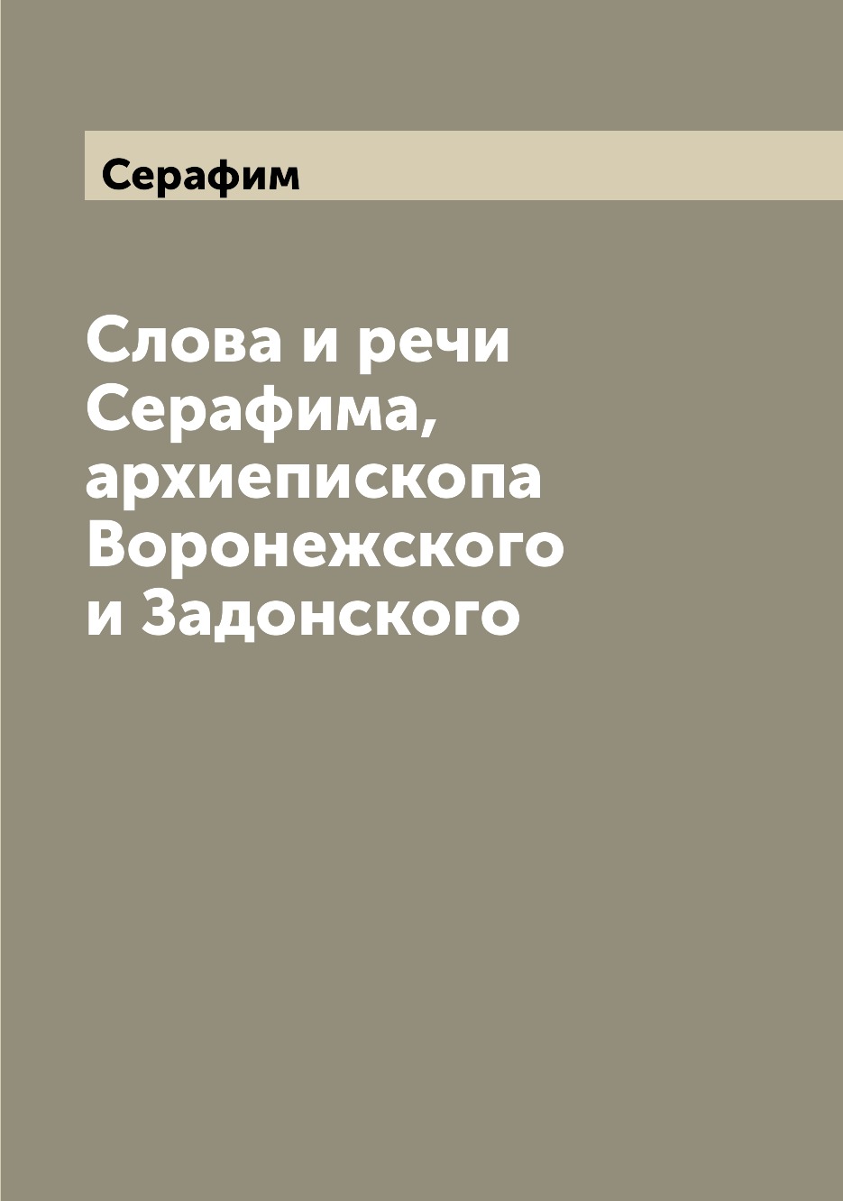 

Книга Слова и речи Серафима, архиепископа Воронежского и Задонского
